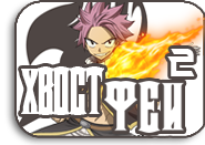 Fairy Tail [TV-2]