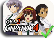 Stratos 4 OVA 2
