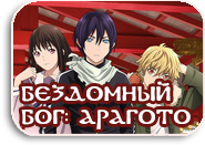 Noragami Aragoto