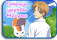 Natsume Yuujinchou [TV-1]