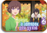 Kakuriyo no Yadomeshi Ni