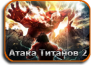 Attack on Titan [TV-2]
