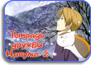 Zoku Natsume Yuujinchou [TV-2]