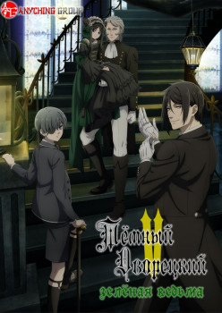 Kuroshitsuji: Midori no Majo Hen