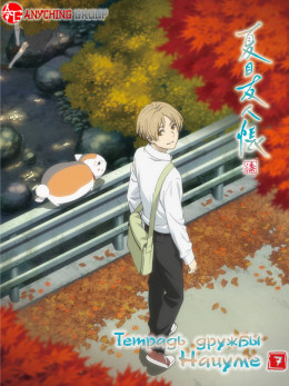 Natsume Yuujinchou [TV-7]