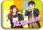 Horimiya