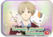 Natsume Yuujinchou [TV-7]