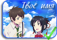 Kimi no Na wa