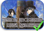 Kuroshitsuji: Book of Atlantic Kuroshitsuji: Book of Atlantic