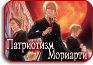 Yuukoku no Moriarty