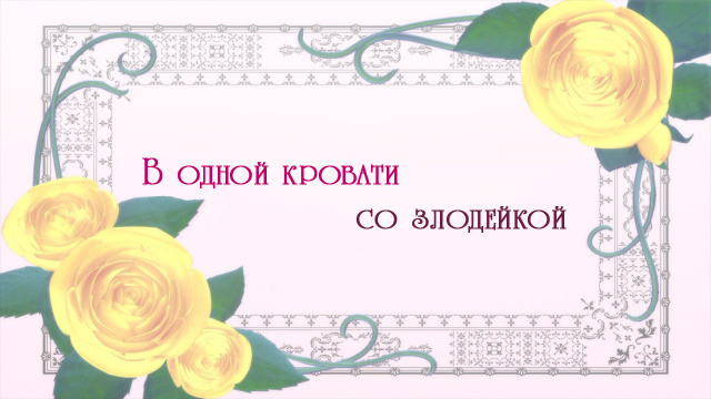 Rekishi ni Nokoru Akujo ni Naru zo / Я стану злодейкой, которая войдёт в историю - 06. В одной кровати со злодейкой