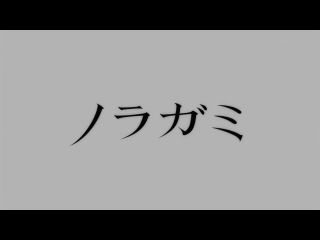 Noragami / Норагами / Бездомный Бог - 02