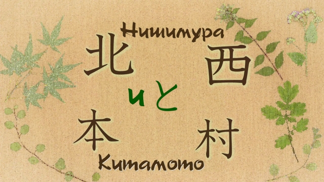 06. Нишимура и Китамото | Natsume Yuujinchou Roku - 06 [AG]