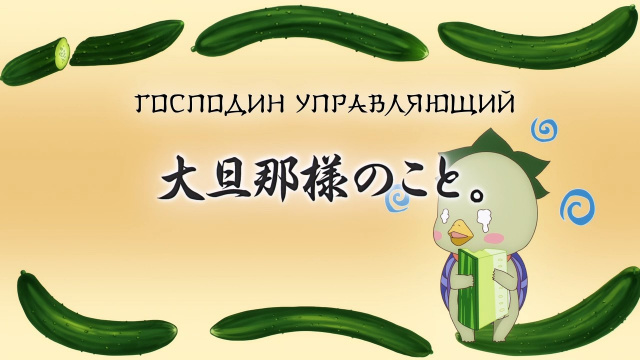 06. Повар небесной гостиницы [ТВ-2]