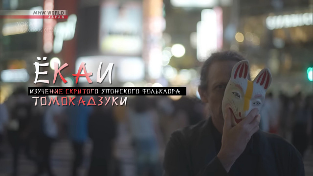 Ёкаи. Изучение скрытого японского фольклора. Томокадзуки