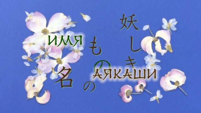 01. Имя Аякаши | Natsume Yuujinchou San
