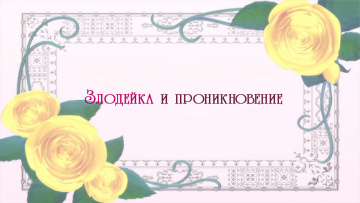 Rekishi ni Nokoru Akujo ni Naru zo / Я стану злодейкой, которая войдёт в историю - 3. Злодейка и проникновение