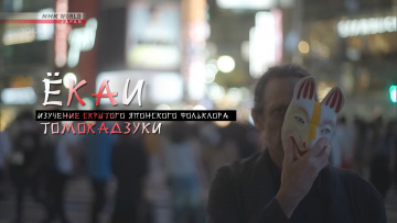 Ёкаи. Изучение скрытого японского фольклора. Томокадзуки