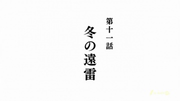 Из Нового Света / Shinsekai Yori - 11